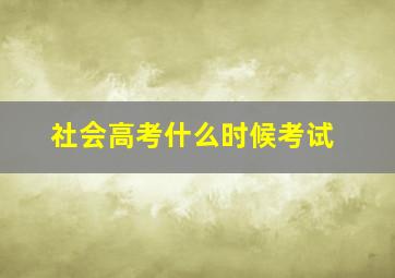 社会高考什么时候考试