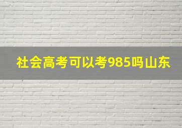 社会高考可以考985吗山东