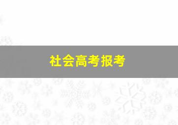 社会高考报考