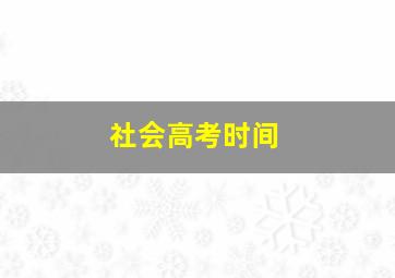 社会高考时间