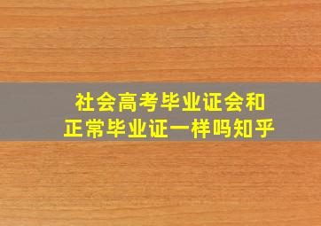 社会高考毕业证会和正常毕业证一样吗知乎