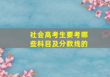 社会高考生要考哪些科目及分数线的