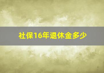 社保16年退休金多少