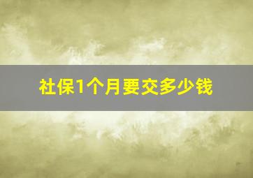 社保1个月要交多少钱