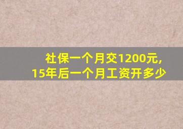 社保一个月交1200元,15年后一个月工资开多少