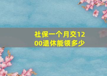 社保一个月交1200退休能领多少