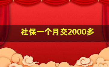 社保一个月交2000多