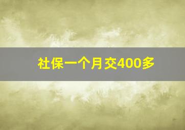 社保一个月交400多