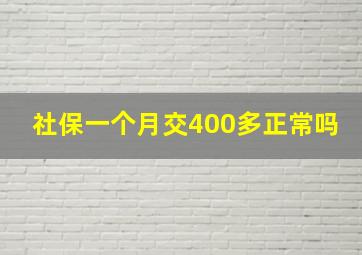 社保一个月交400多正常吗