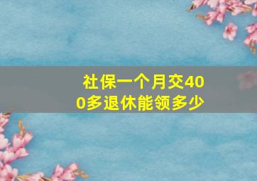 社保一个月交400多退休能领多少