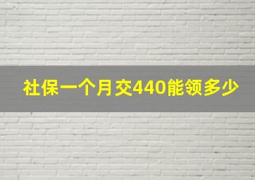 社保一个月交440能领多少