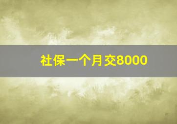 社保一个月交8000