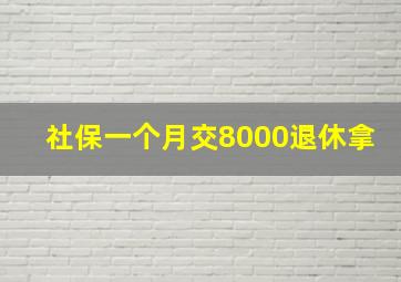 社保一个月交8000退休拿