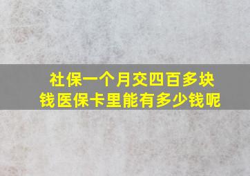 社保一个月交四百多块钱医保卡里能有多少钱呢