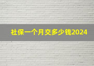 社保一个月交多少钱2024