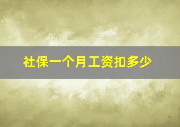 社保一个月工资扣多少