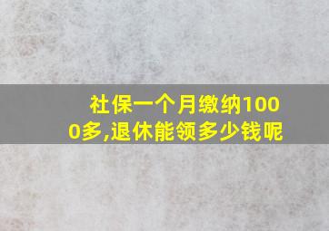 社保一个月缴纳1000多,退休能领多少钱呢