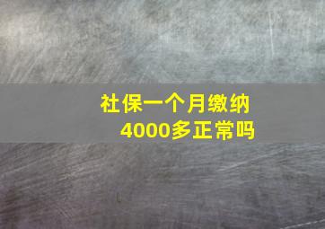 社保一个月缴纳4000多正常吗