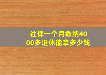 社保一个月缴纳4000多退休能拿多少钱