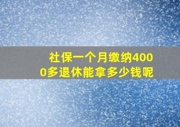 社保一个月缴纳4000多退休能拿多少钱呢