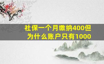 社保一个月缴纳400但为什么账户只有1000