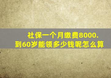 社保一个月缴费8000.到60岁能领多少钱呢怎么算