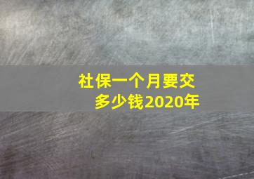 社保一个月要交多少钱2020年