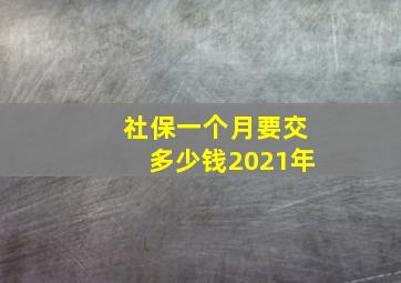 社保一个月要交多少钱2021年