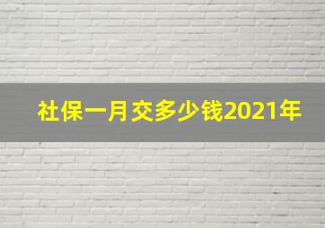 社保一月交多少钱2021年