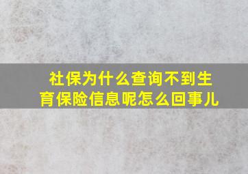 社保为什么查询不到生育保险信息呢怎么回事儿