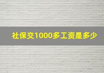 社保交1000多工资是多少