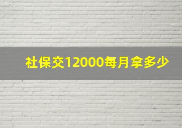 社保交12000每月拿多少