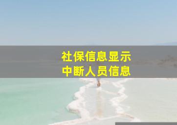 社保信息显示中断人员信息