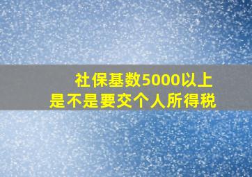 社保基数5000以上是不是要交个人所得税