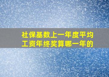 社保基数上一年度平均工资年终奖算哪一年的