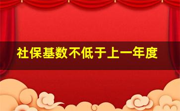 社保基数不低于上一年度