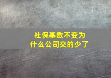 社保基数不变为什么公司交的少了