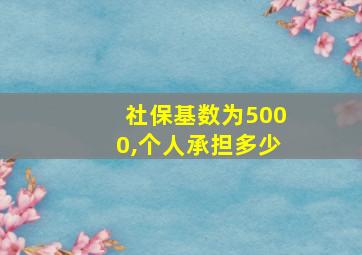 社保基数为5000,个人承担多少