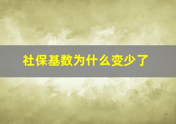 社保基数为什么变少了