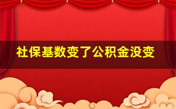 社保基数变了公积金没变