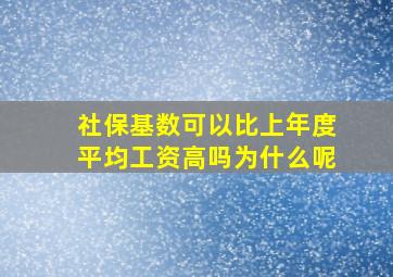 社保基数可以比上年度平均工资高吗为什么呢