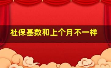 社保基数和上个月不一样