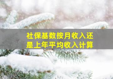 社保基数按月收入还是上年平均收入计算