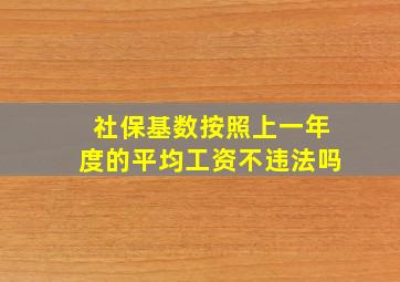 社保基数按照上一年度的平均工资不违法吗