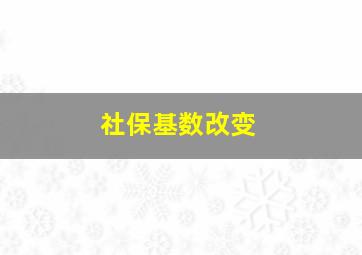 社保基数改变