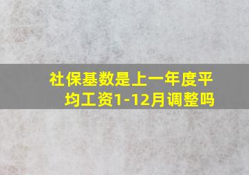 社保基数是上一年度平均工资1-12月调整吗