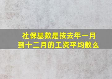 社保基数是按去年一月到十二月的工资平均数么