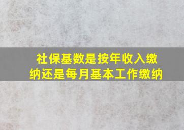 社保基数是按年收入缴纳还是每月基本工作缴纳