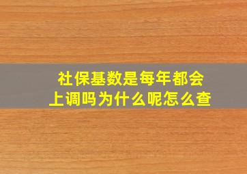 社保基数是每年都会上调吗为什么呢怎么查