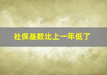 社保基数比上一年低了